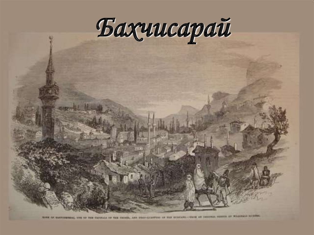 Бахчисарайский мир. Бахчисарайский дворец гравюра. Бахчисарай 1820г. Карло Боссоли Бахчисарай Ханский дворец. Карло Боссоли Карасубазар.