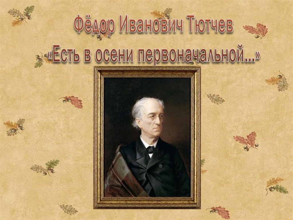Тютчев есть в осени первоначальной 2 класс школа россии презентация