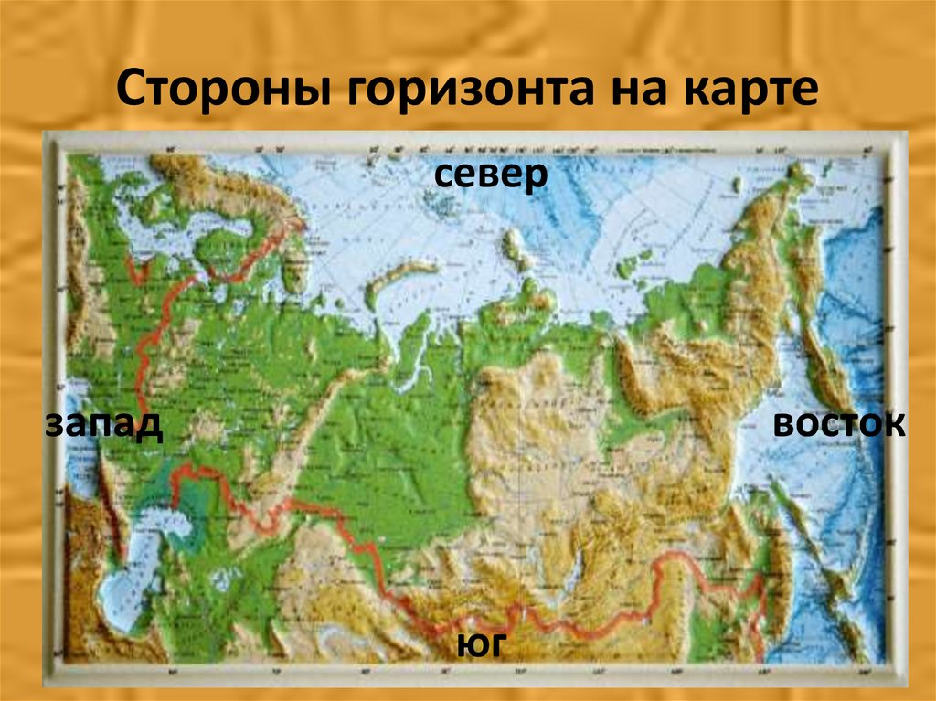 Восточная сторона россии. Стороны гор зонта на карте.