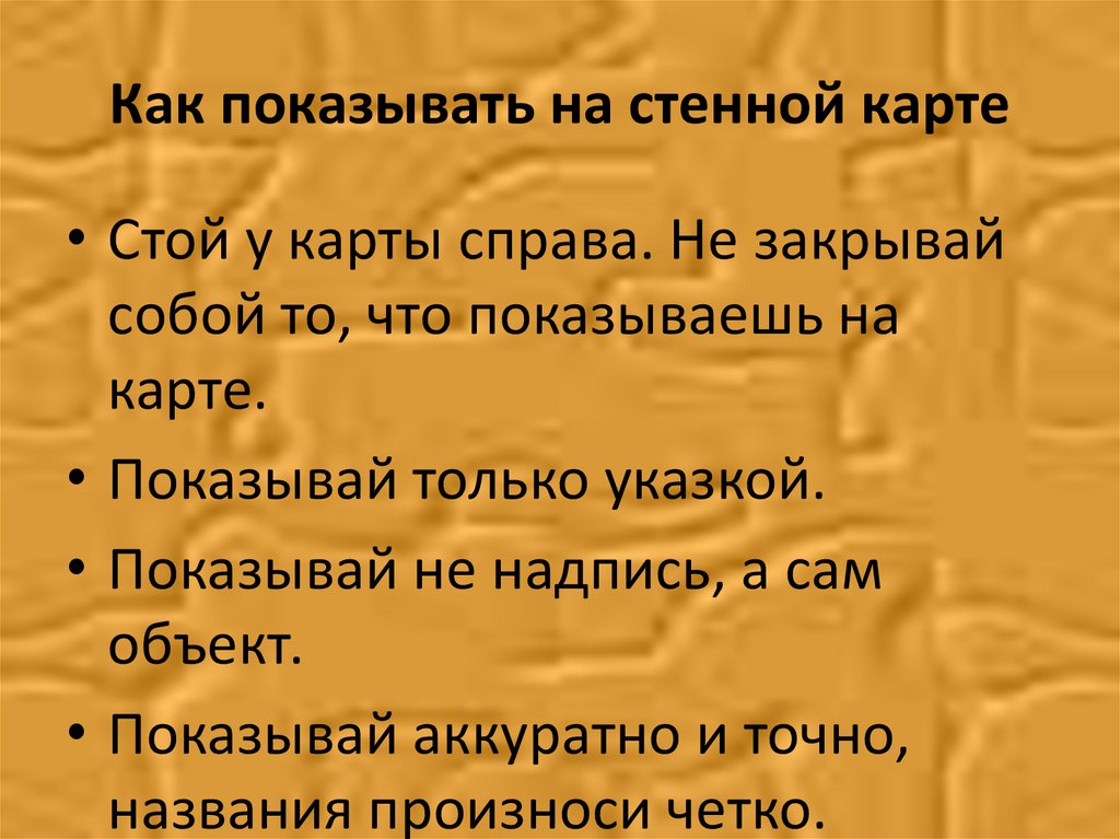 Как читать карту. Правила показа объектов на карте. Памятка правила показа на карте. Правила работы со стенной картой. Правила показа объектов на настенной карте.