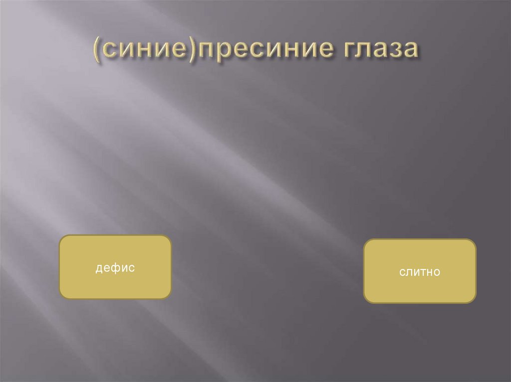 (синие)пресиние глаза