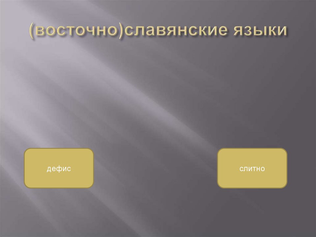 (восточно)славянские языки