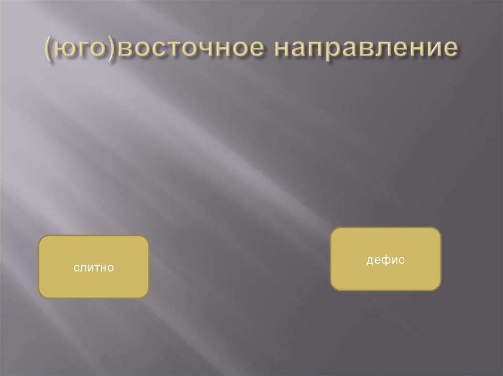 (юго)восточное направление