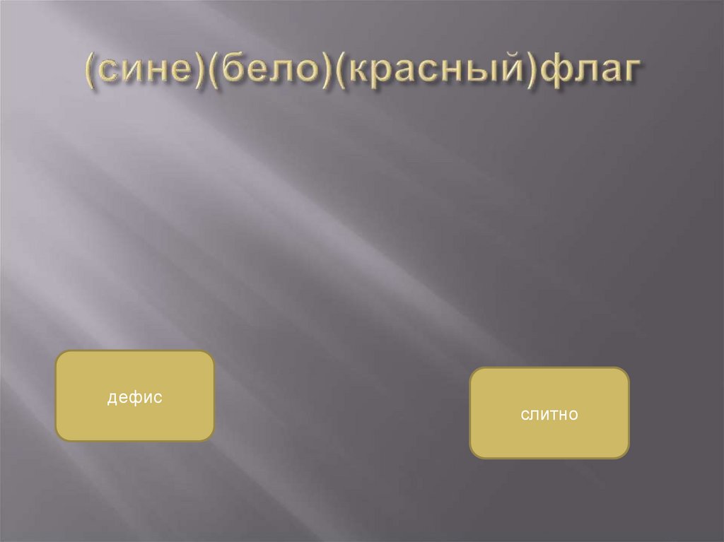 (сине)(бело)(красный)флаг