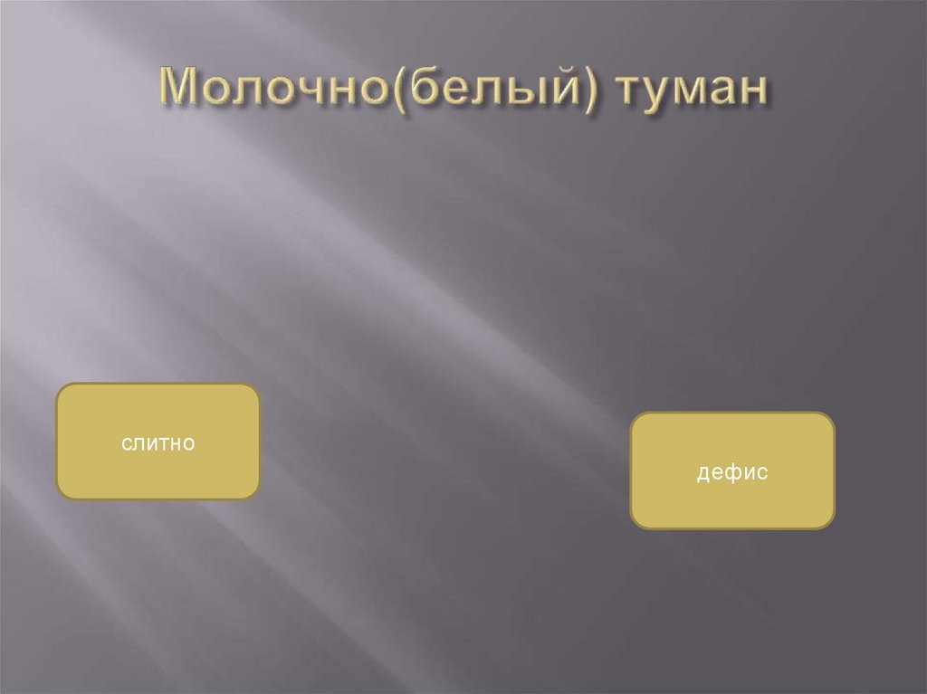 Молочно(белый) туман