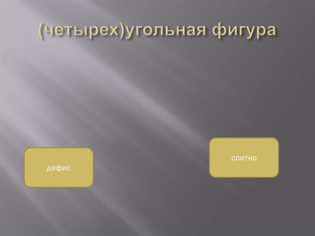 (четырех)угольная фигура