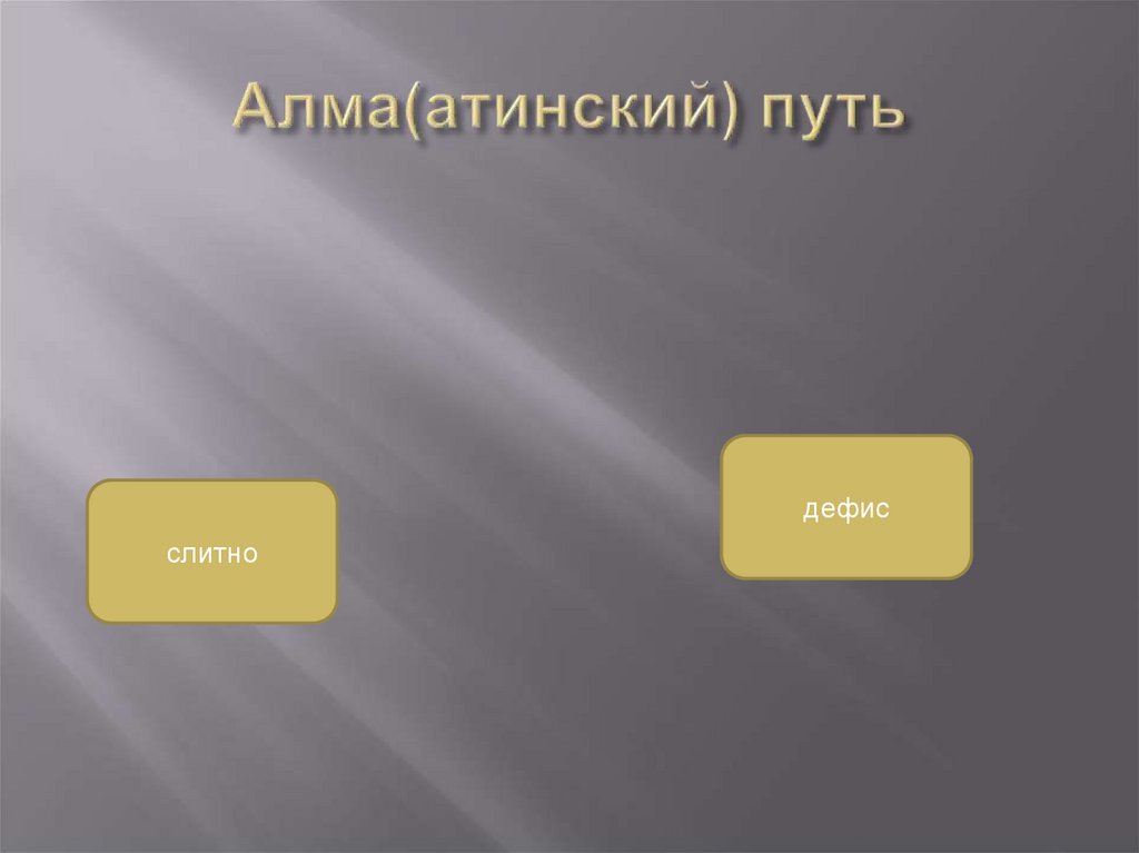 Алма(атинский) путь