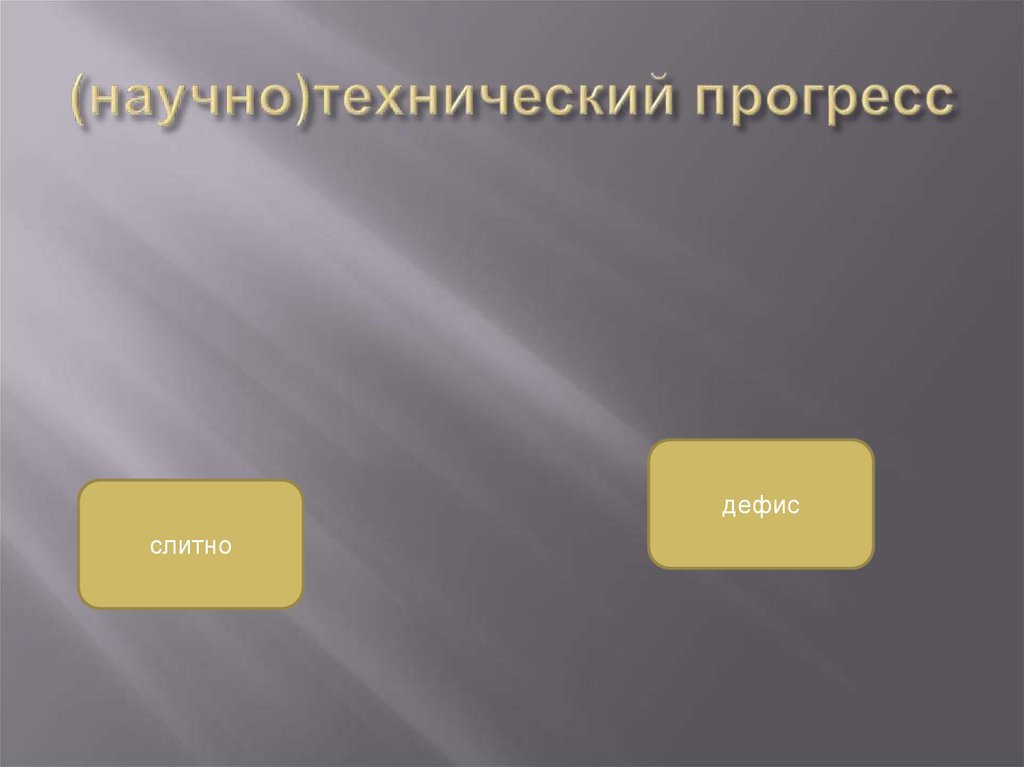 (научно)технический прогресс