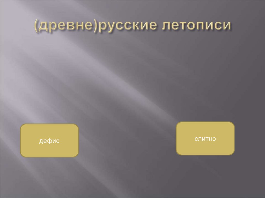 (древне)русские летописи