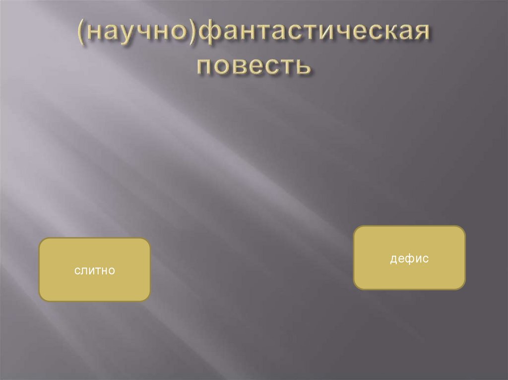 (научно)фантастическая повесть