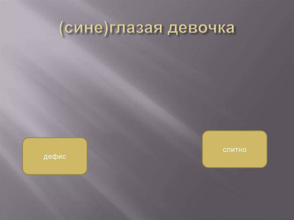 (сине)глазая девочка