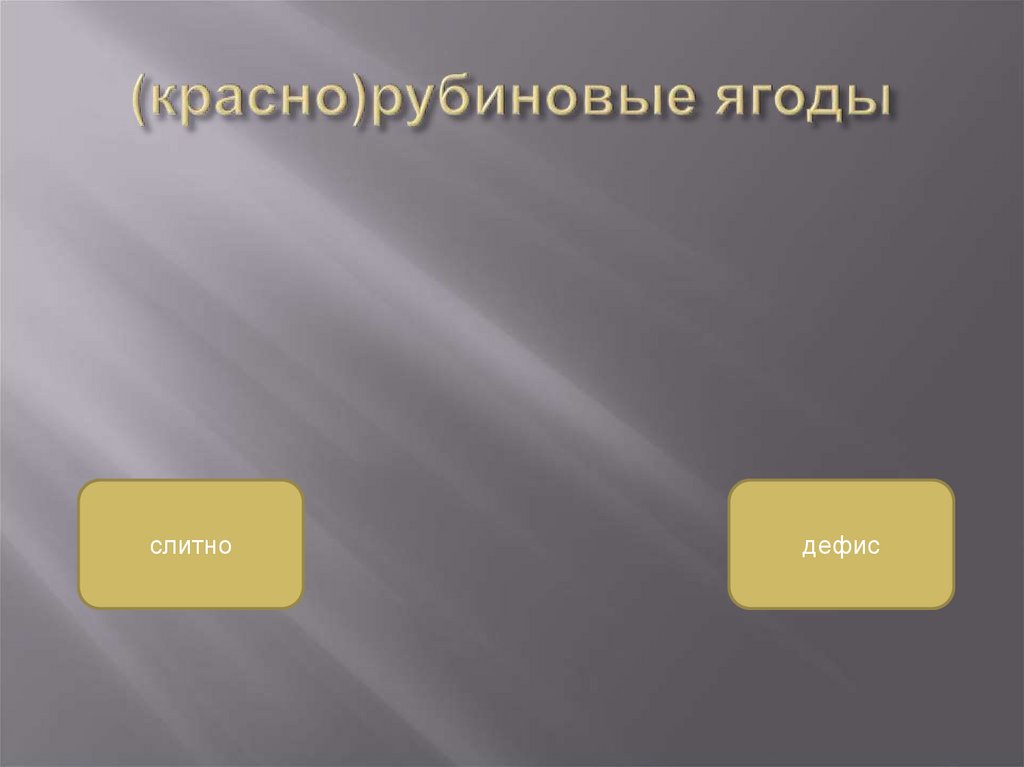 (красно)рубиновые ягоды