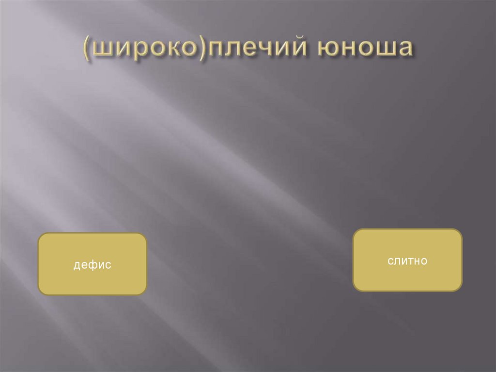 (широко)плечий юноша