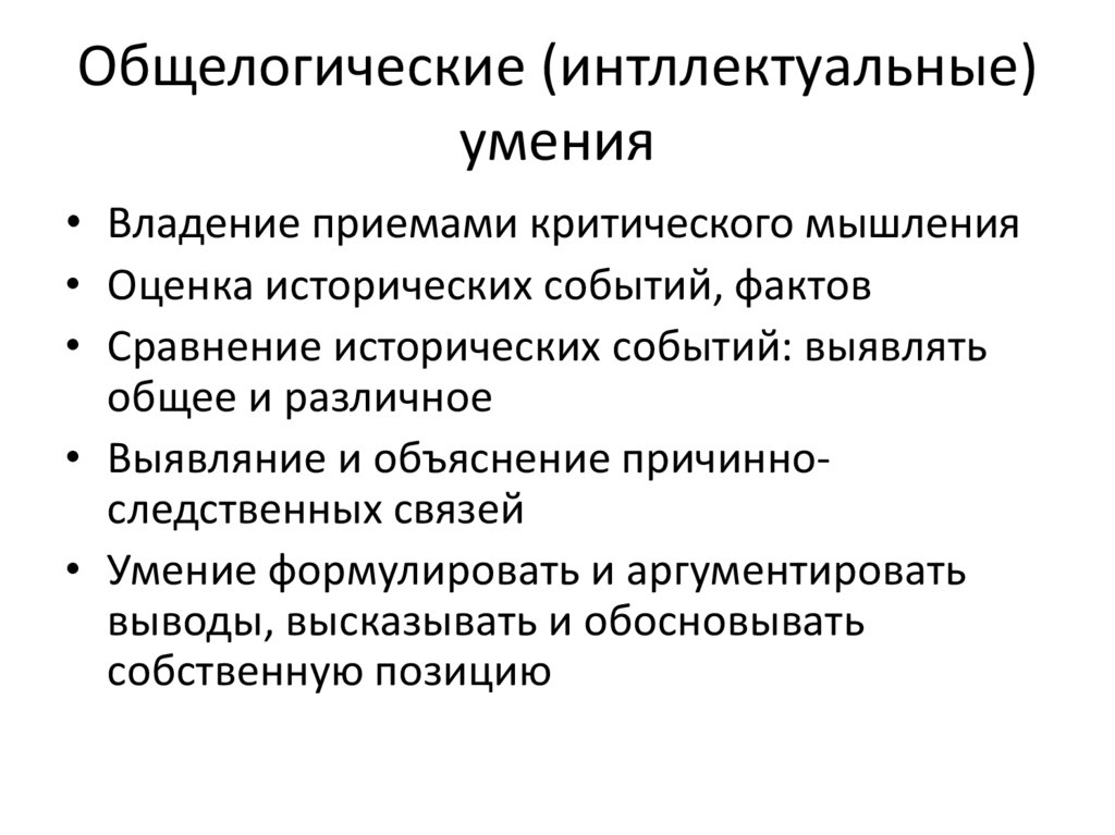 Общелогические (интллектуальные) умения