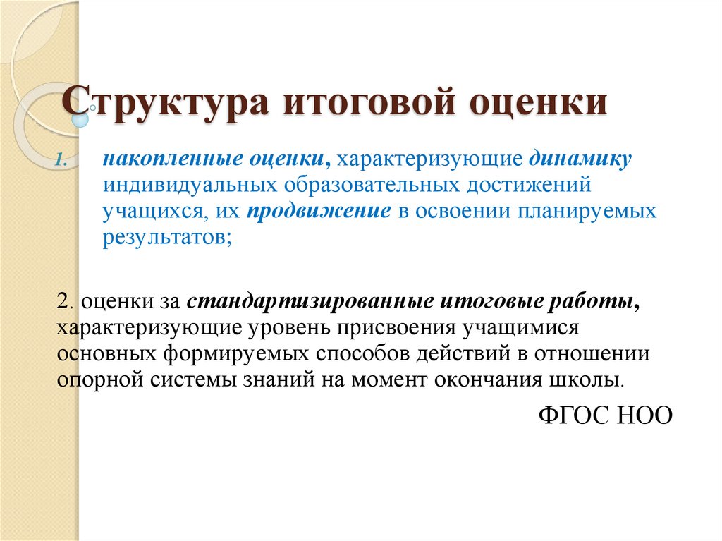 Структура итогового. Накопительная оценка это. Структура итоговой работы. «Портфолио» как индивидуальной накопительной оценки обучающихся.. Годовая оценка презентация.