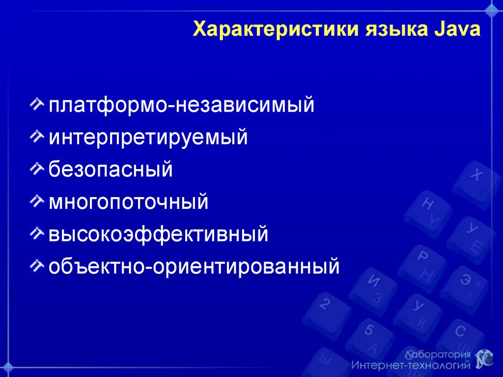 Характеристики языка c. Характеристики языка. Характеристика языков программирования. Платформо зависимые программы. Язык java многопоточный и интерактивный.