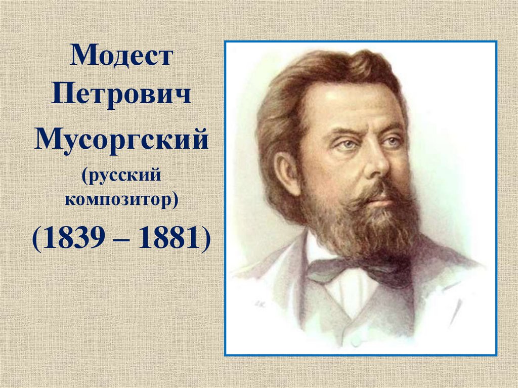 Даты жизни композиторов. М.П. Мусоргский (1839 - 1881).. Vjltcngtnhjdbx vecujhucrbq. М Мусоргский портрет композитора.