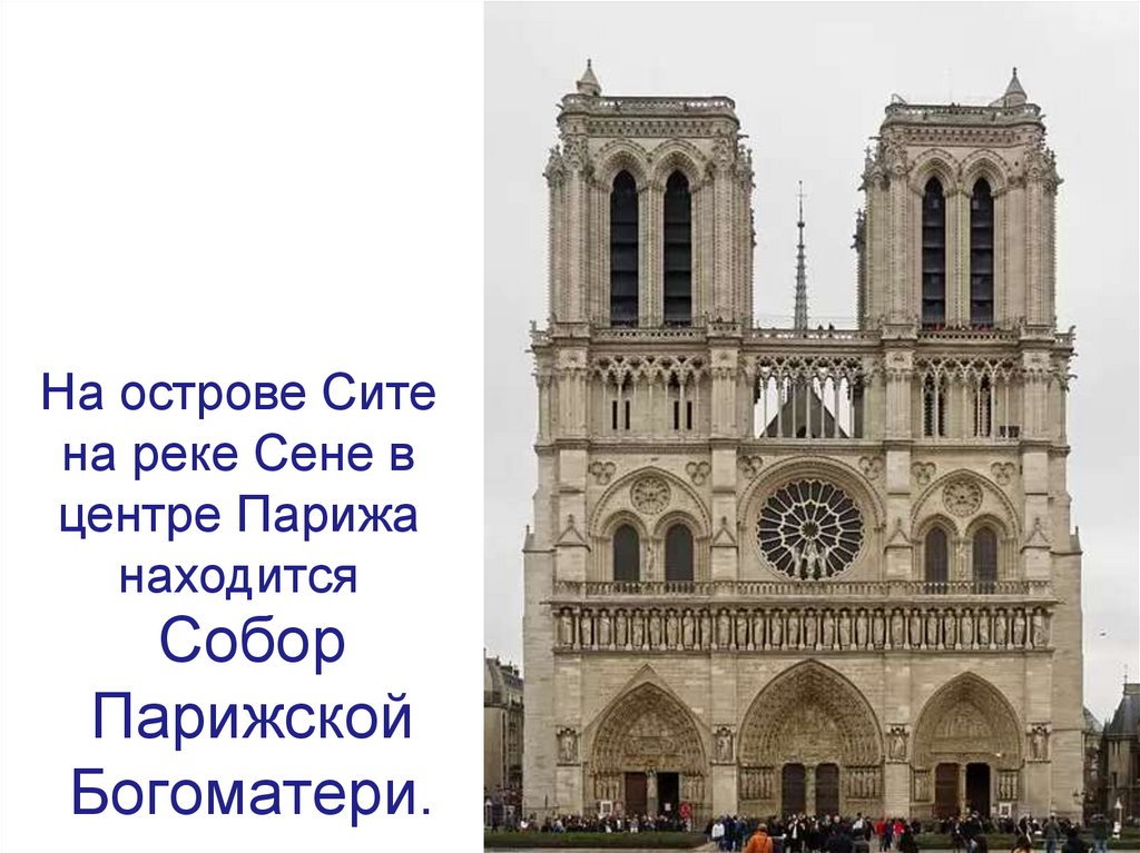 Нотр дам краткое содержание. Фасад здания собора Парижской Богоматери.
