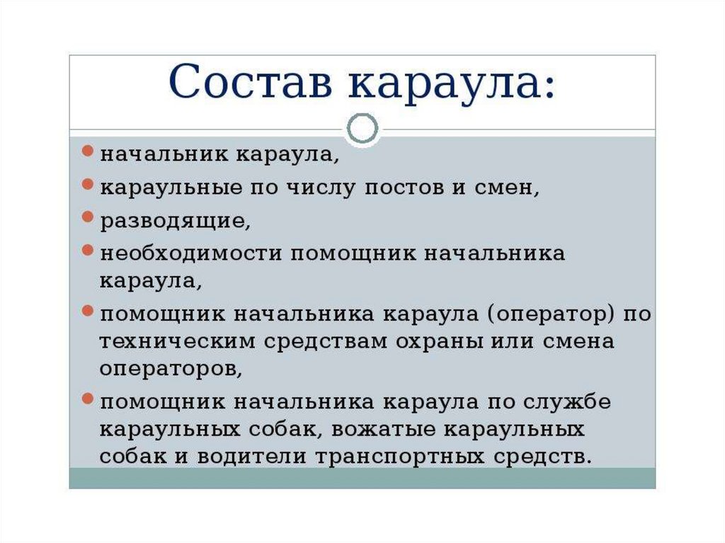 Обязанности караульного. Состав внутреннего караула. Обязанности начальника караула. Документация караула. Обязанности часового в Карауле.