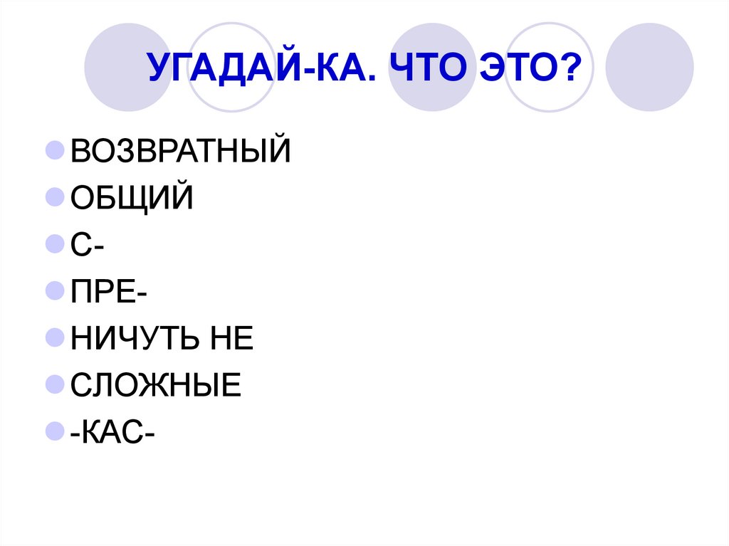 УГАДАЙ-КА. ЧТО ЭТО?