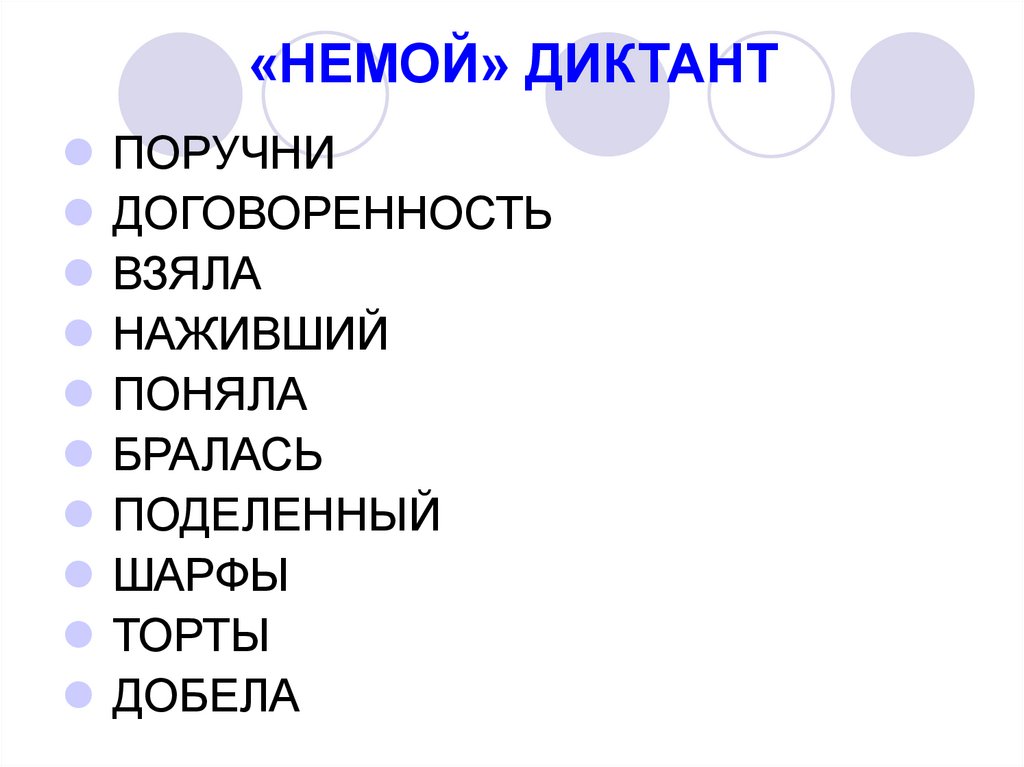 «НЕМОЙ» ДИКТАНТ