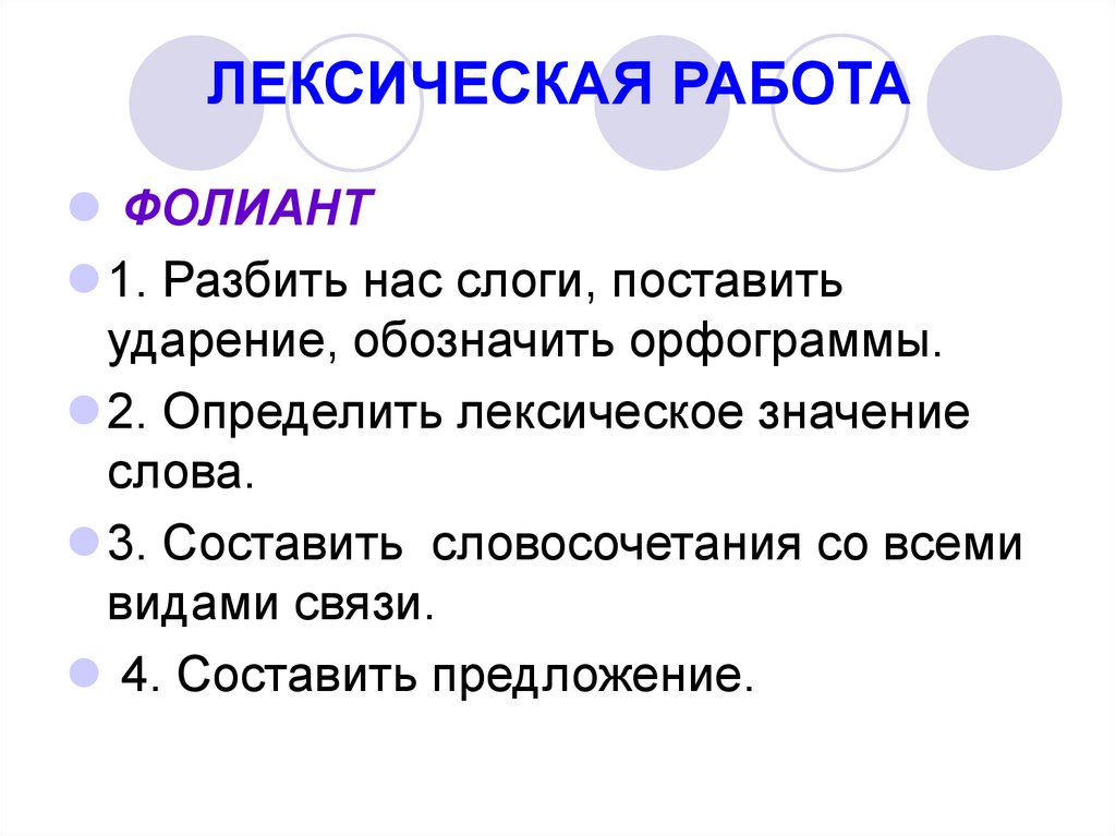 ЛЕКСИЧЕСКАЯ РАБОТА