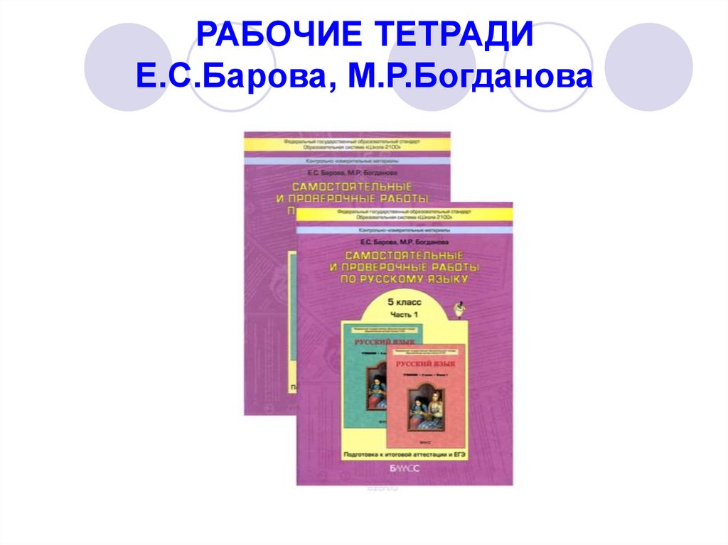 РАБОЧИЕ ТЕТРАДИ Е.С.Барова, М.Р.Богданова