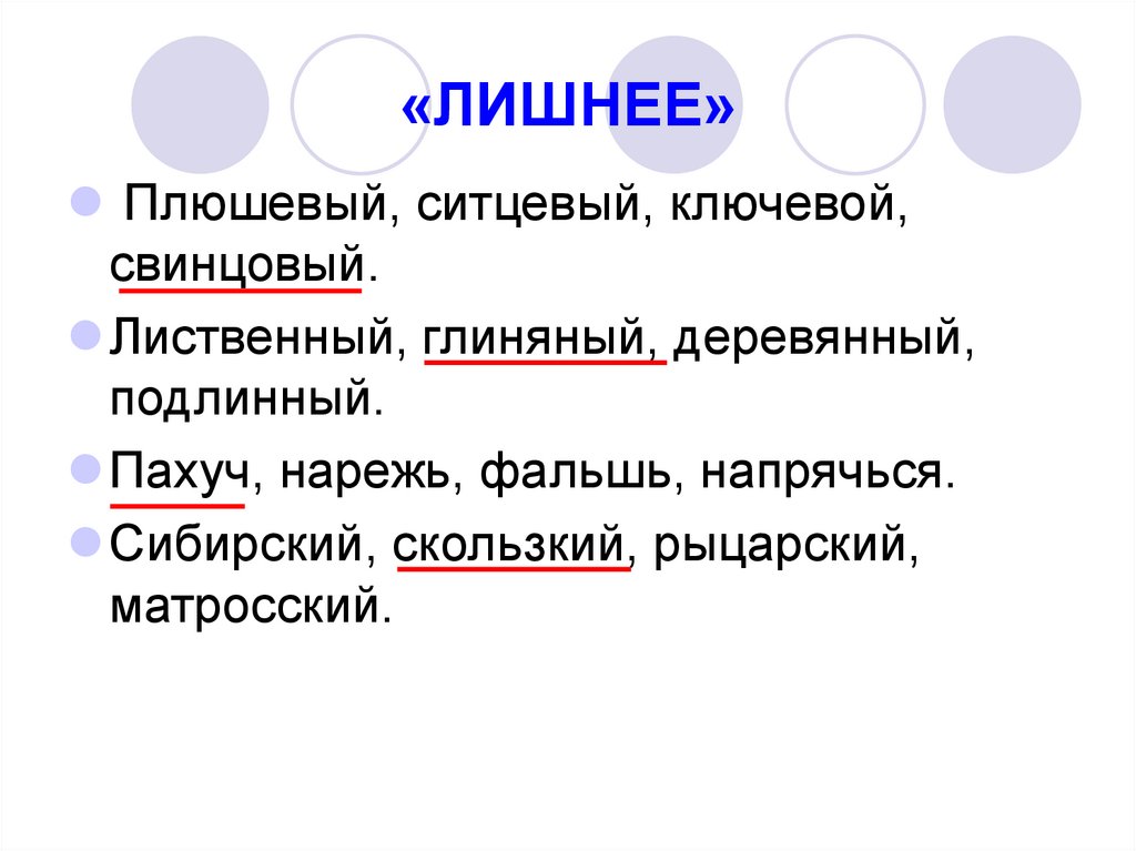 «ЛИШНЕЕ»