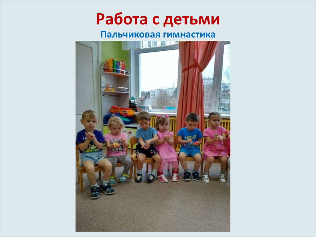 Работа с детьми