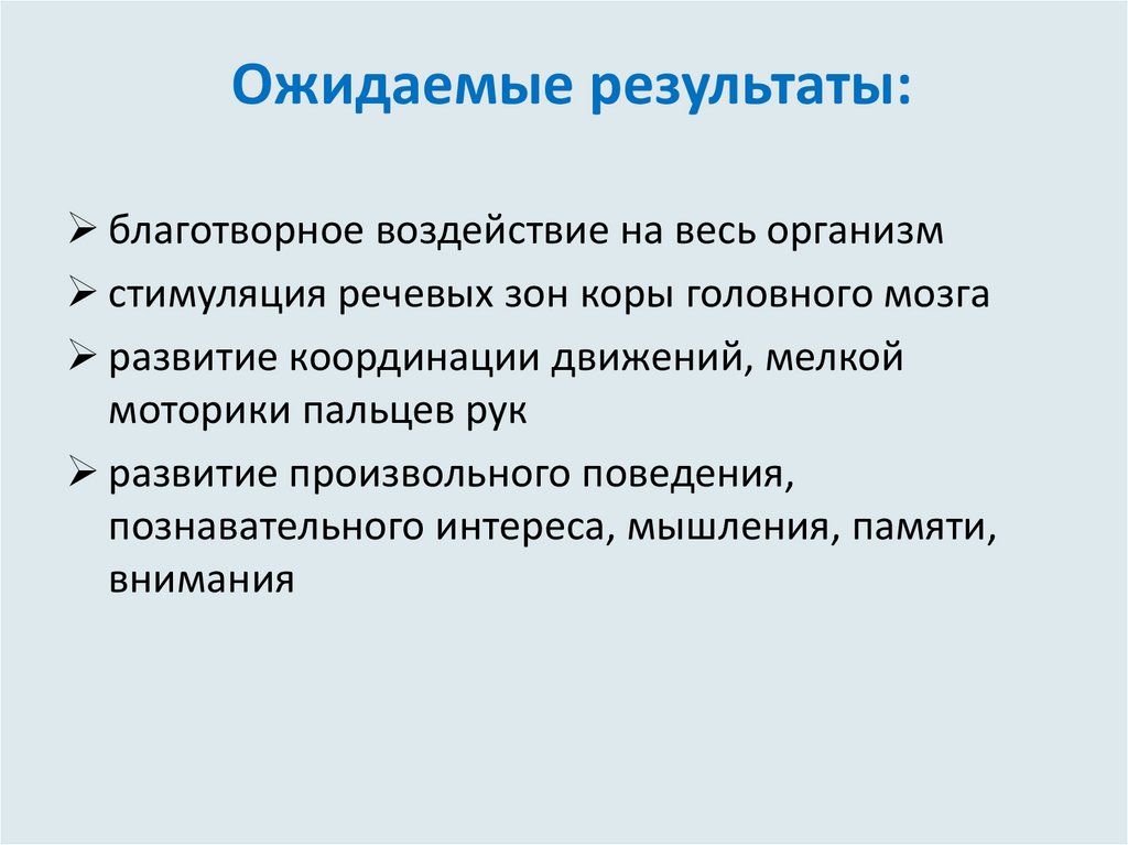 Ожидаемые результаты: