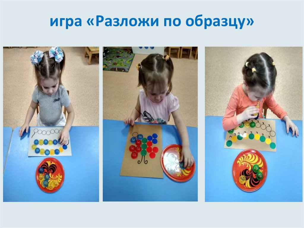 игра «Разложи по образцу»