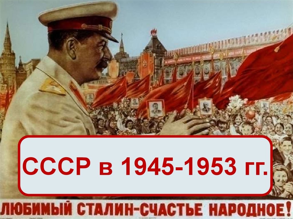 Ссср в 1945 1953. Послевоенный сталинизм 1945-1953.. Поздний сталинизм (1945-1953 гг.).. Культура СССР В послевоенные годы 1945-1953. Литература СССР 1945-1953.