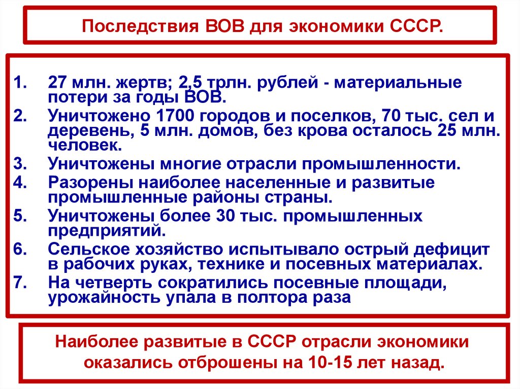 Последствия ВОВ для экономики СССР.