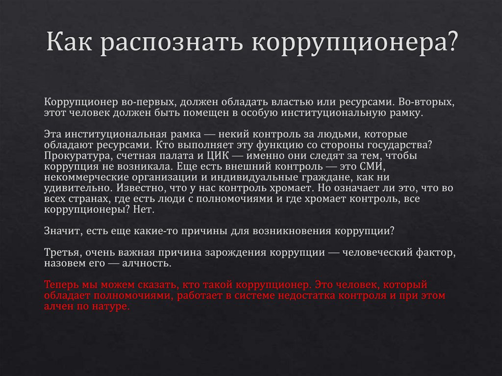 Как распознать коррупционера?