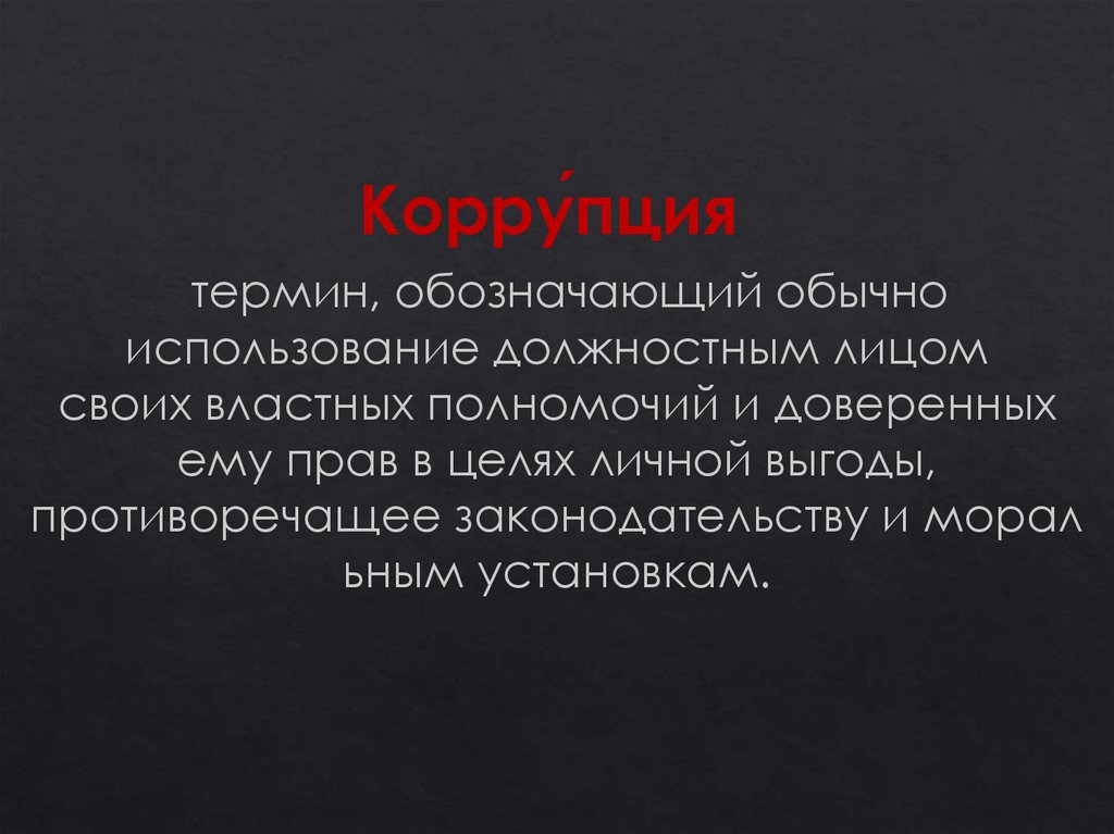 Коррупция - презентация онлайн