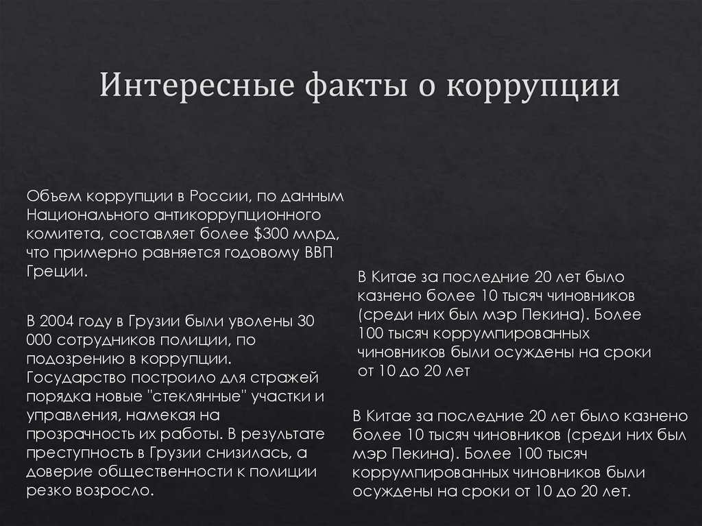 Интересные факты о коррупции