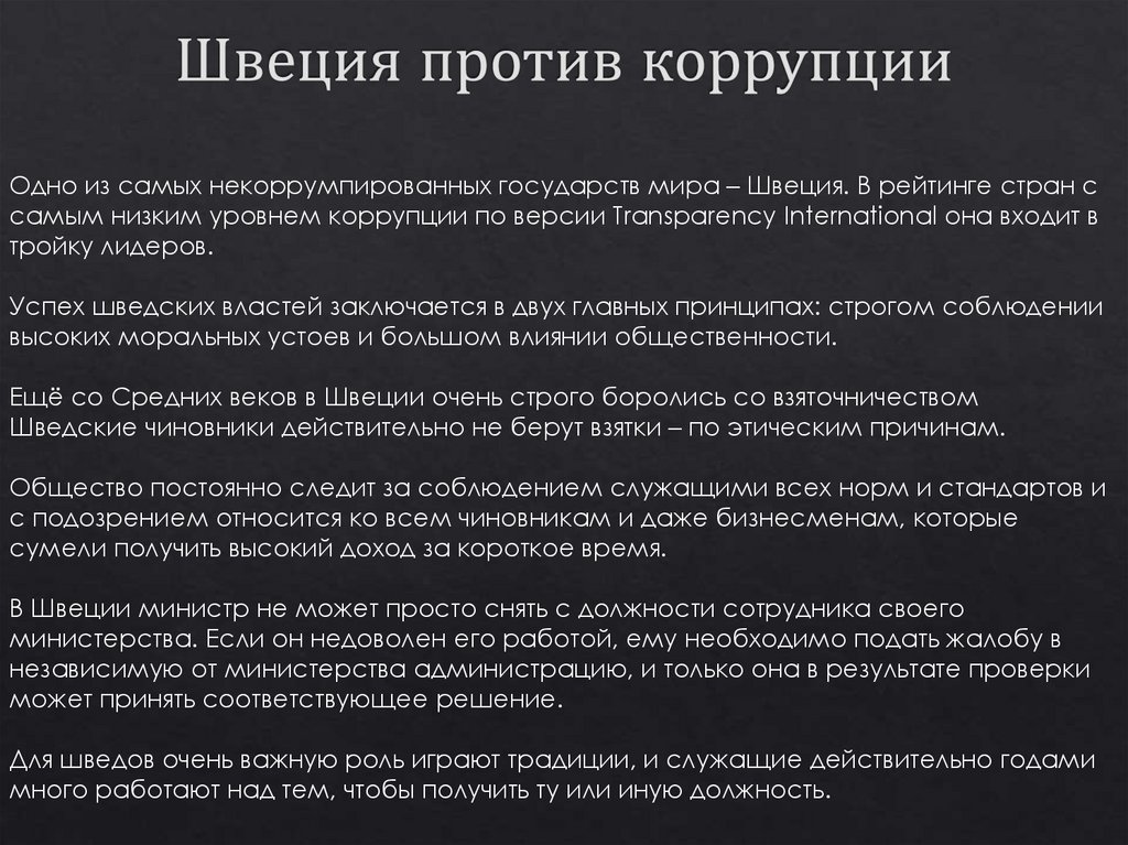 Швеция против коррупции