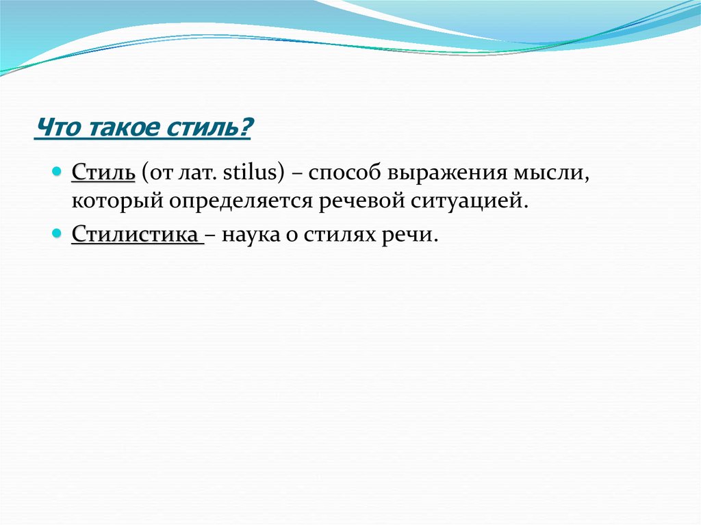 Что такое стиль?