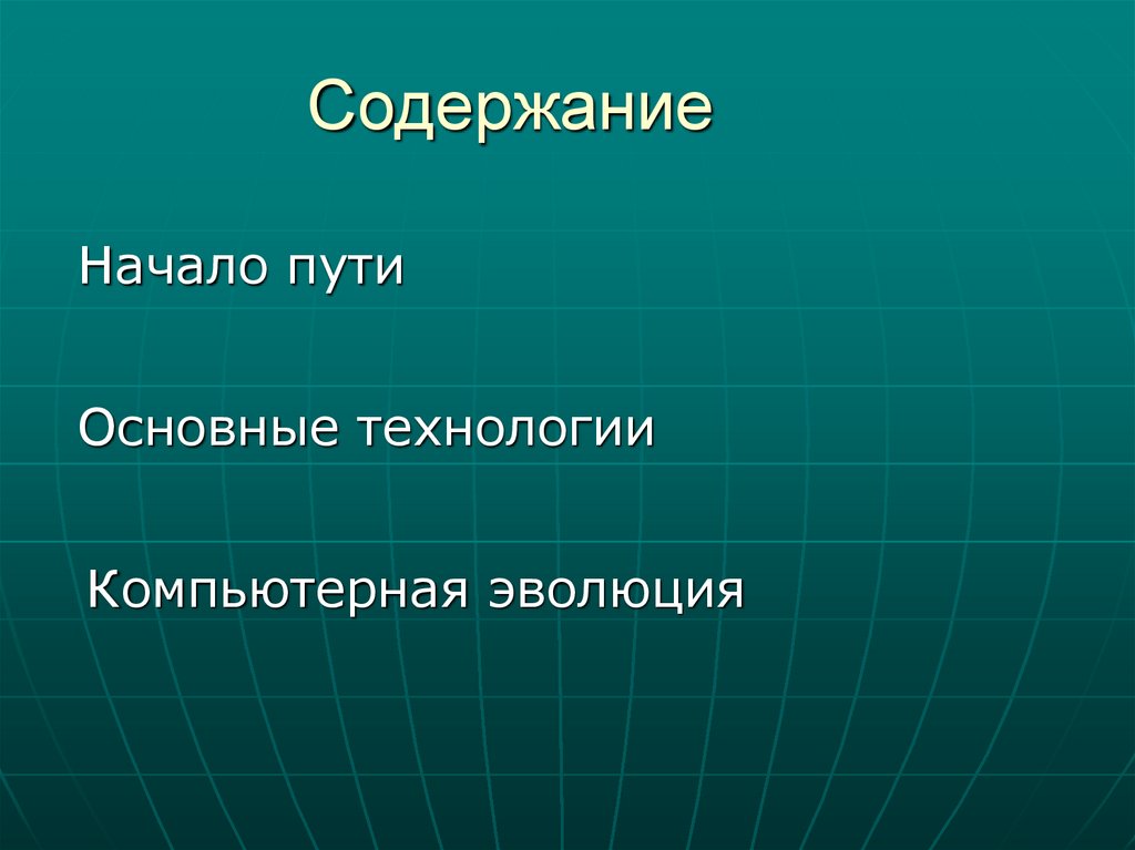 Содержание начать. Вопросы для проекта по теме компьютерная Эволюция. Содержание начала. Мелодия научный Прогресс.