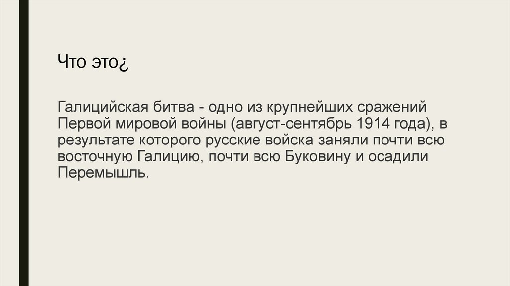Галицийская битва - одно из крупнейших сражений Первой мировой войны (август-сентябрь 1914 года), в результате которого русские
