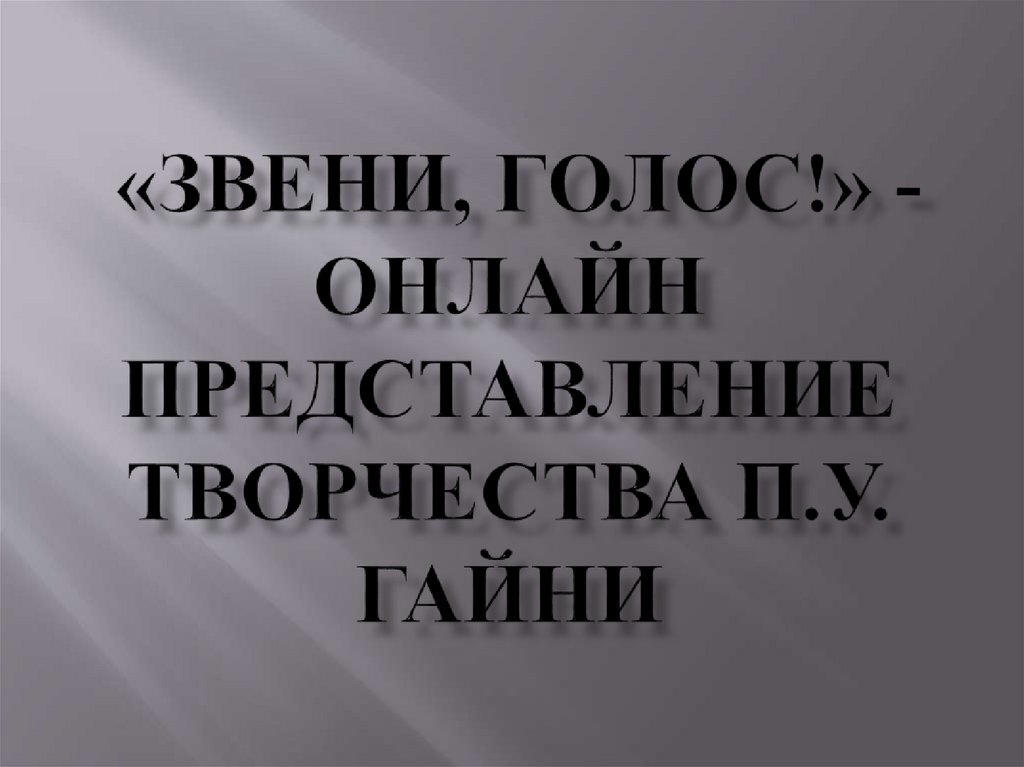 Песни зазвенели голоса в дали далекой