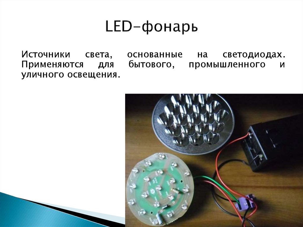 LED-фонарь