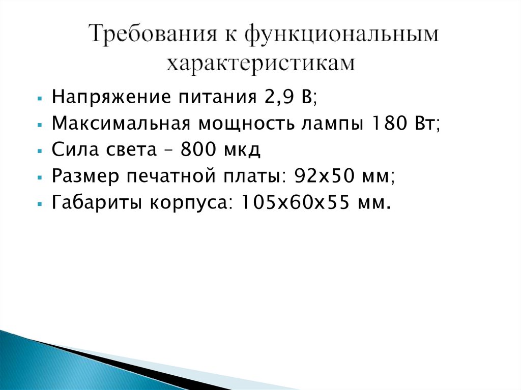 Требования к функциональным характеристикам