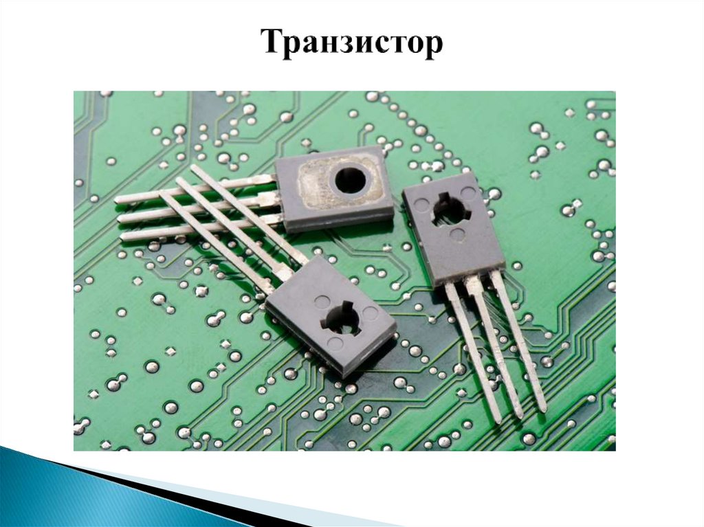 Транзистор