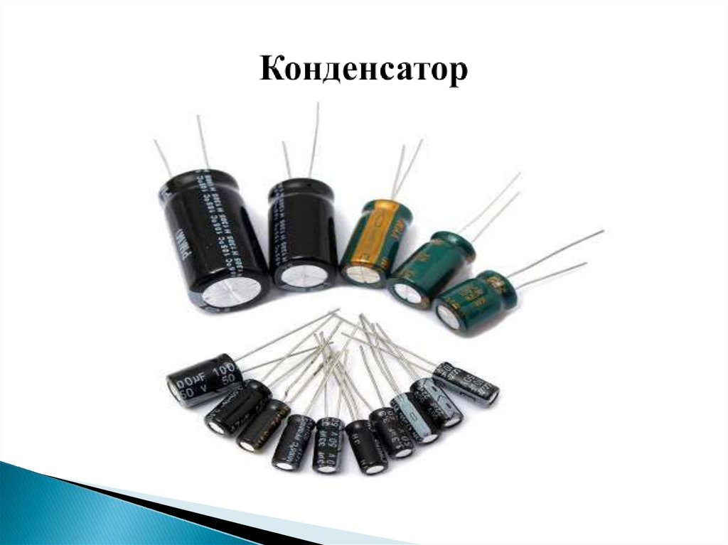 Конденсатор