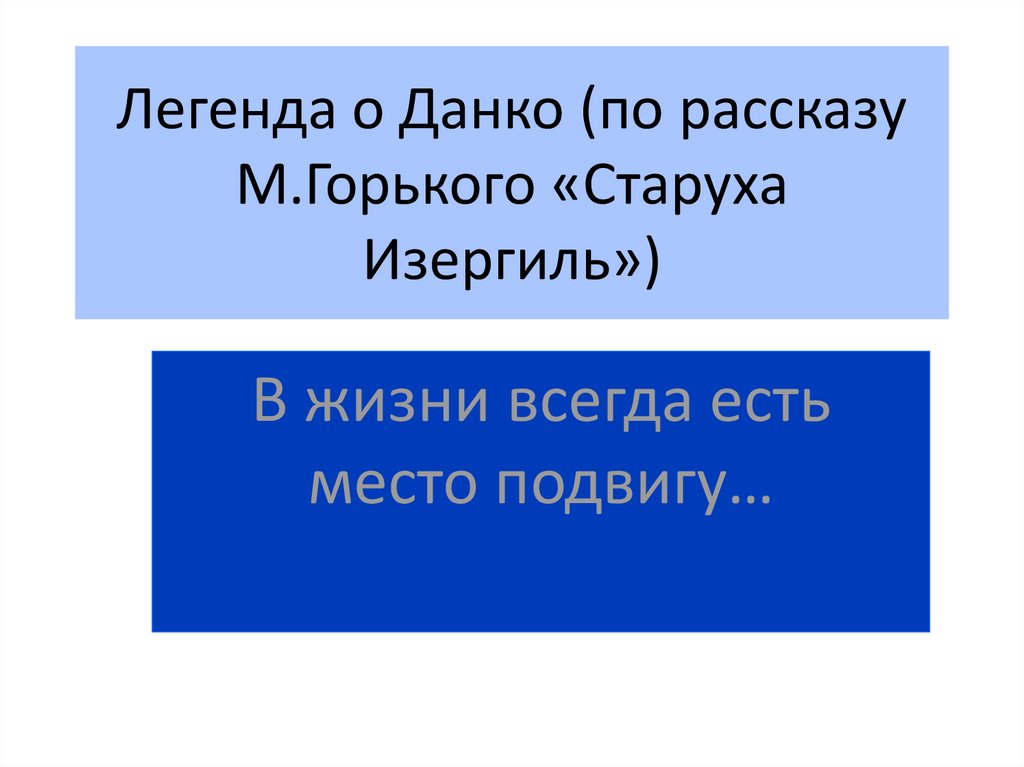 М горький старуха изергиль легенда о данко 7 класс презентация