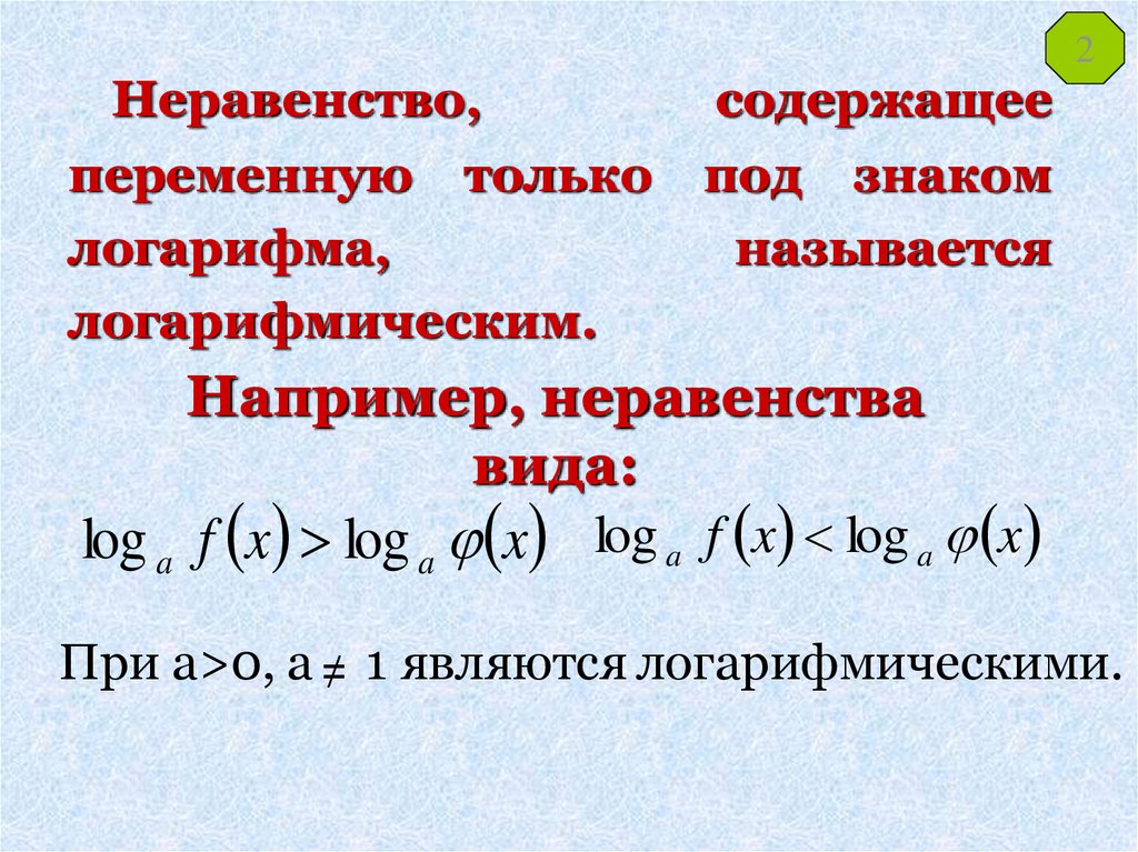 Переменная содержит. Логарифмические неравенства с разными основаниями.