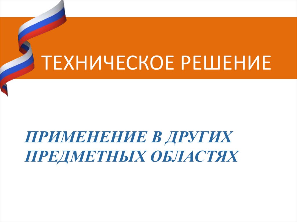 Применение в других предметных областях