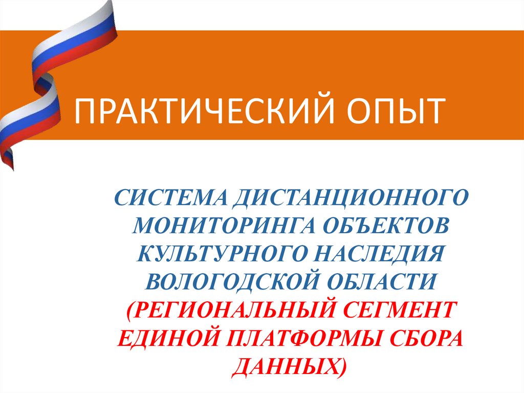 Система дистанционного мониторинга объектов культурного наследия Вологодской области (региональный сегмент Единой платформы