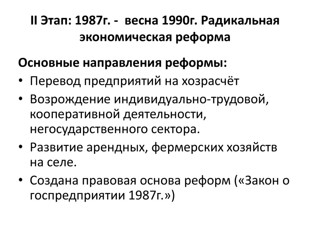 Выделите этапы экономических преобразований горбачева. Экономическая реформа 1987 г.. Второй этап экономических реформ. Радикальная экономическая реформа в СССР. Второй этап экономической реформы 1987.